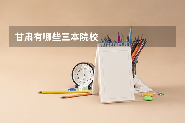 甘肃有哪些三本院校