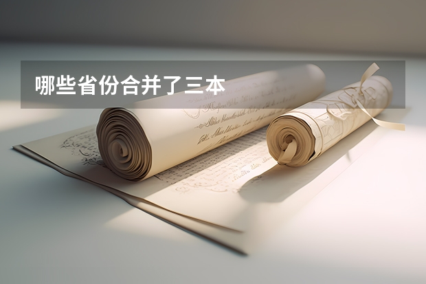 哪些省份合并了三本