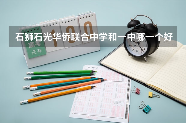 石狮石光华侨联合中学和一中哪一个好 泉州各高中一本上线率