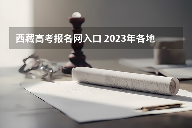 西藏高考报名网入口 2023年各地区成考大专报名费及入口汇总?