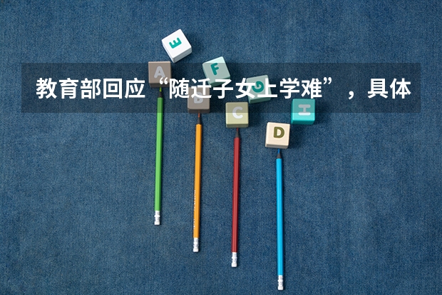 教育部回应“随迁子女上学难”，具体推出什么样的解决措施？