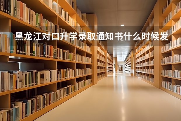 黑龙江对口升学录取通知书什么时候发