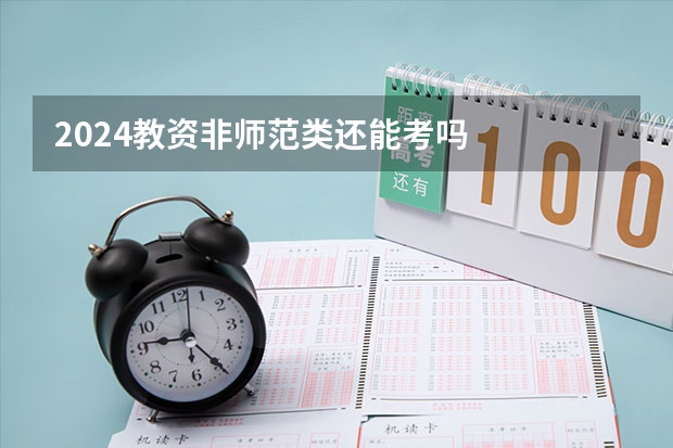 2024教资非师范类还能考吗