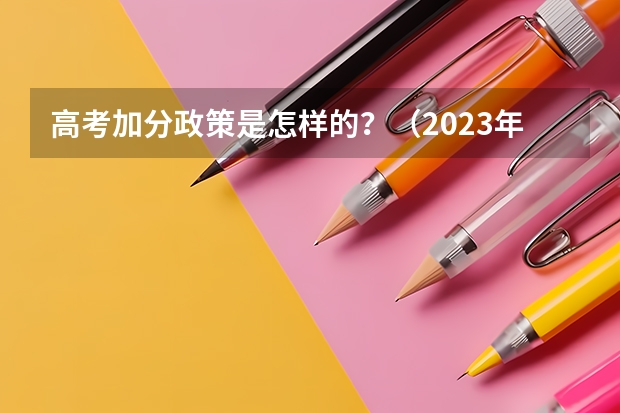 高考加分政策是怎样的?(2023年福建省高考加分政策及降分录取规定)