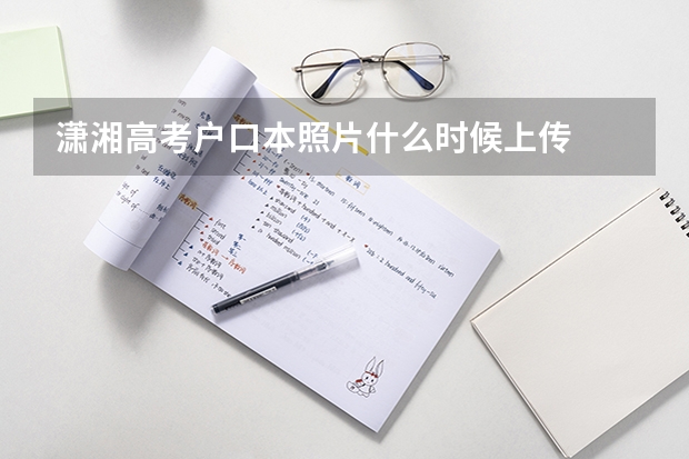潇湘高考户口本照片什么时候上传