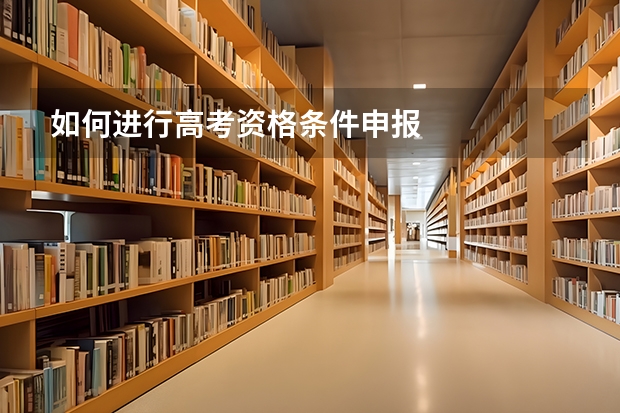 如何进行高考资格条件申报