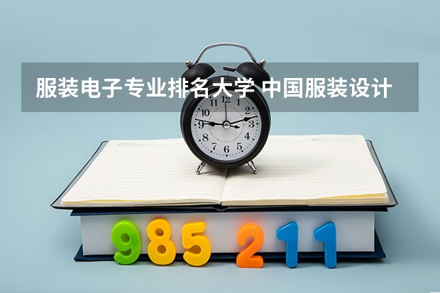 服装电子专业排名大学 中国服装设计学院排名前十