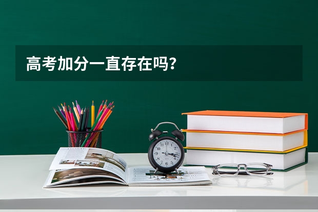 高考加分一直存在吗?