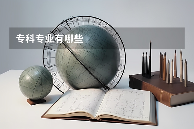 专科专业有哪些
