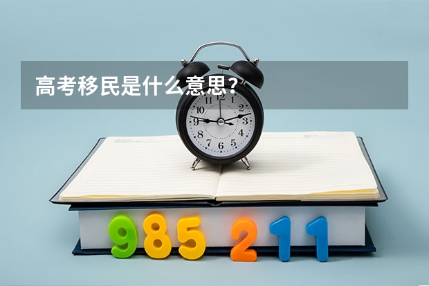 高考移民是什么意思？