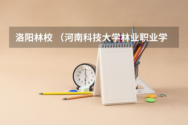 洛阳林校 （河南科技大学林业职业学院）大专，初中生能上吗？如果能上需要中考几分？