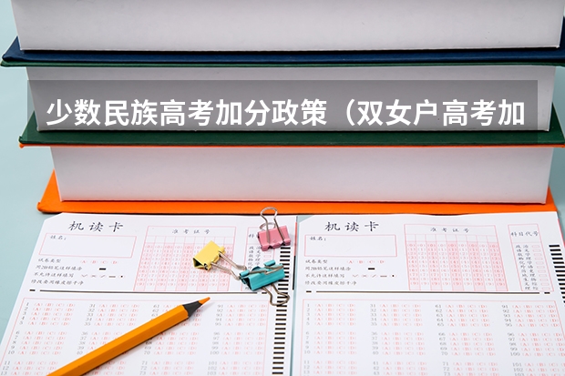 少数民族高考加分政策（双女户高考加分政策）