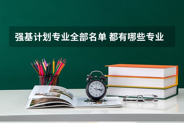 强基计划专业全部名单 都有哪些专业