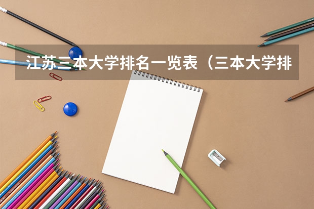 江苏三本大学排名一览表（三本大学排名榜 全国最好的三本学校）
