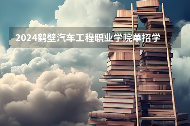 2024鹤壁汽车工程职业学院单招学费多少钱一年