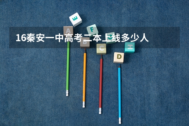 16秦安一中高考二本上线多少人