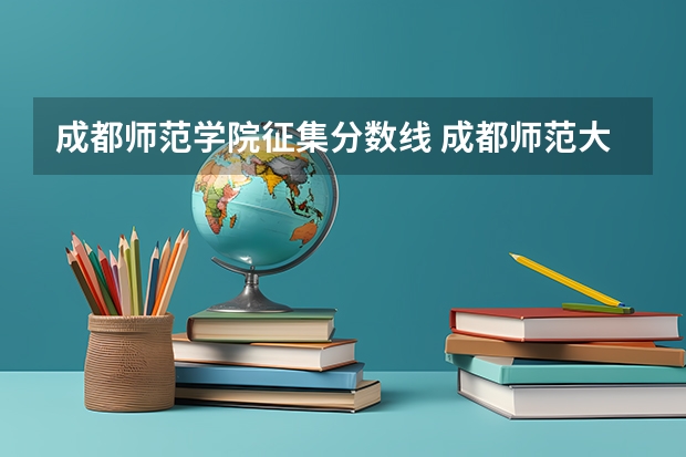 成都师范学院征集分数线 成都师范大学分数线