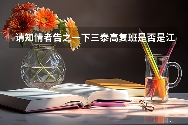 请知情者告之一下三泰高复班是否是江苏省泰州中学办的,管理如何教师队伍情况