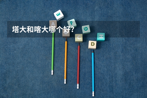 塔大和喀大哪个好？