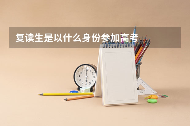 复读生是以什么身份参加高考
