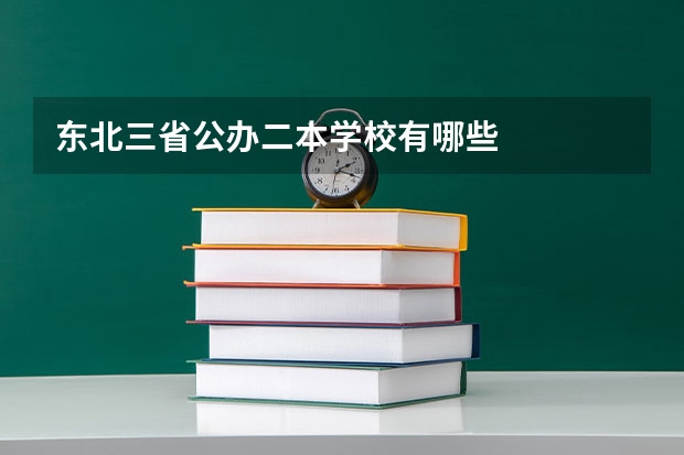 东北三省公办二本学校有哪些