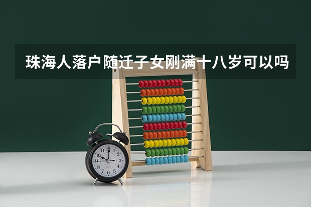 珠海人落户随迁子女刚满十八岁可以吗