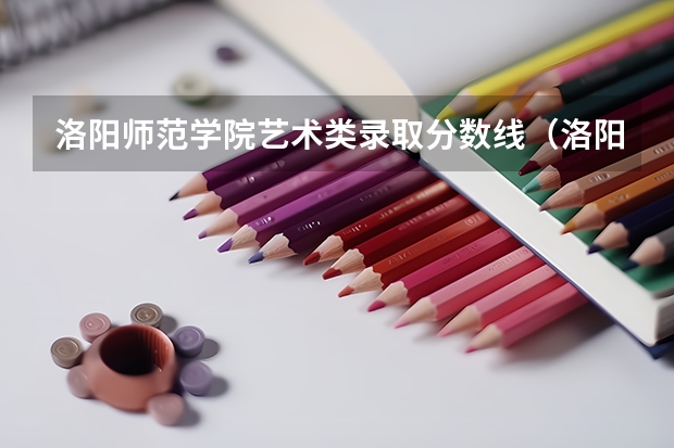 洛阳师范学院艺术类录取分数线（洛阳师范学院艺术类录取分数线）