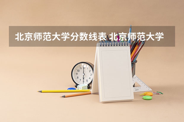 北京师范大学分数线表 北京师范大学录取分数线2023