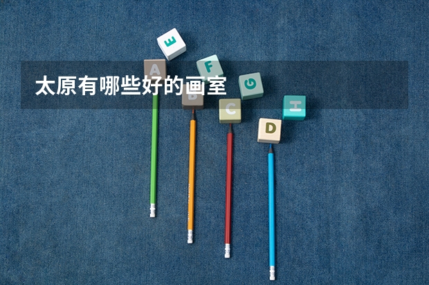 太原有哪些好的画室
