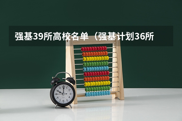 强基39所高校名单(强基计划36所大学名单及专业)