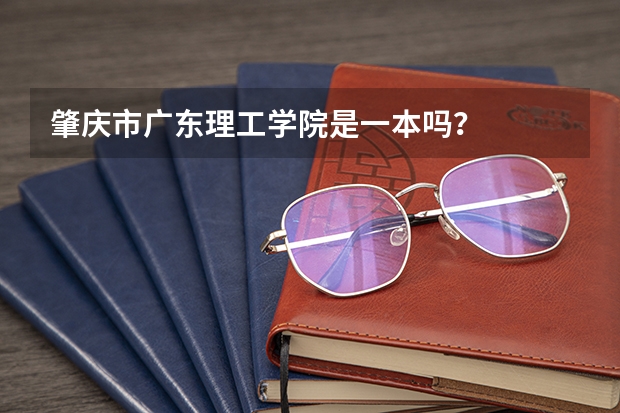 肇庆市广东理工学院是一本吗?