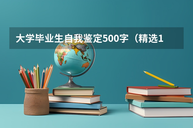 大学毕业生自我鉴定500字（精选10篇） 广东茂名幼儿师范专科学校专业代码