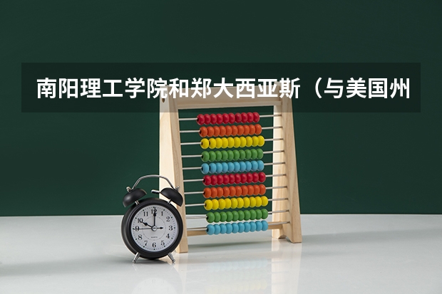 南阳理工学院和郑大西亚斯(与美国州立大学联合办学)哪个好?