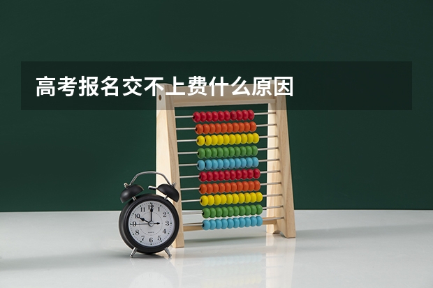 高考报名交不上费什么原因