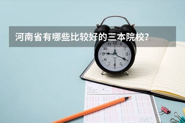 河南省有哪些比较好的三本院校?