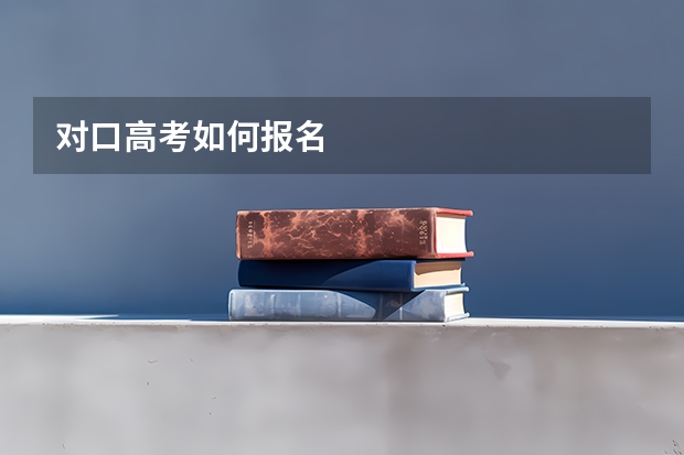 对口高考如何报名