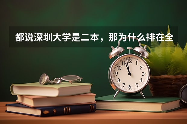 都说深圳大学是二本，那为什么排在全国高校排行榜100名左右，而且在广东本地录取平均分比一本线高30多？