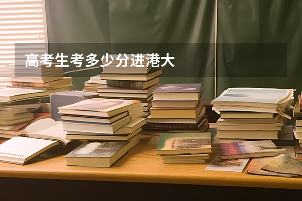 高考生考多少分进港大