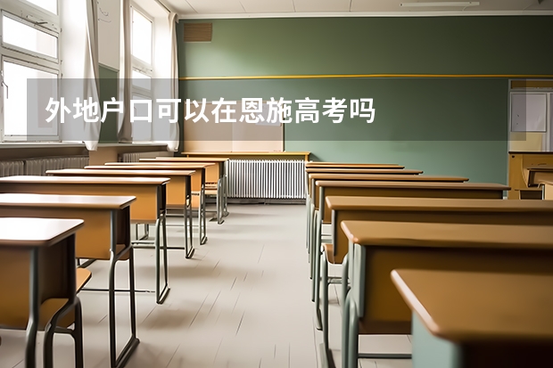 外地户口可以在恩施高考吗