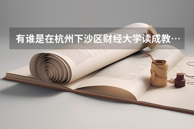 有谁是在杭州下沙区财经大学读成教………宿舍怎么样?在线等~~~~~~~