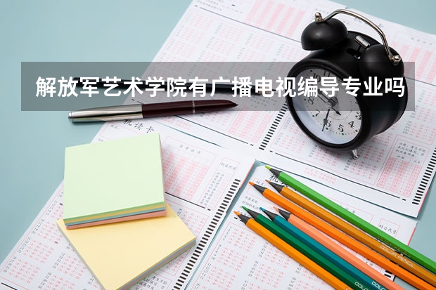 解放军艺术学院有广播电视编导专业吗