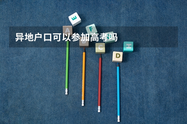 异地户口可以参加高考吗