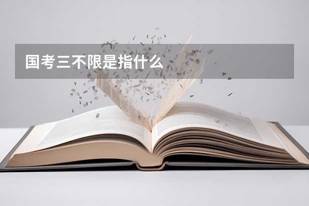 国考三不限是指什么