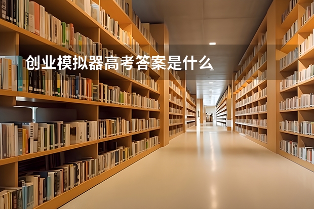 创业模拟器高考答案是什么