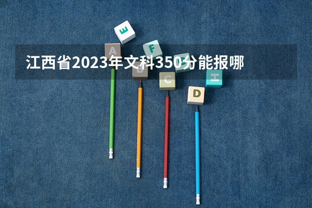 江西省2023年文科350分能报哪些定向士官生学校?