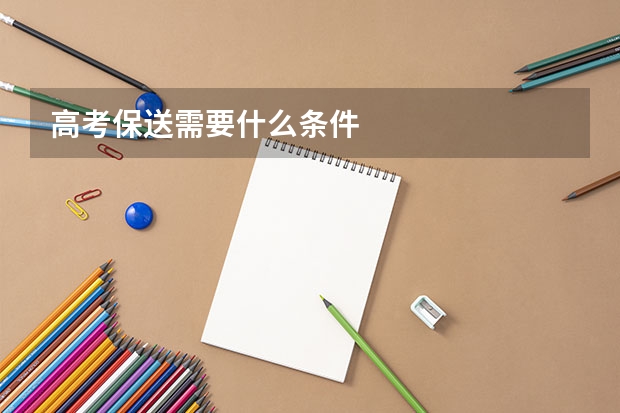高考保送需要什么条件