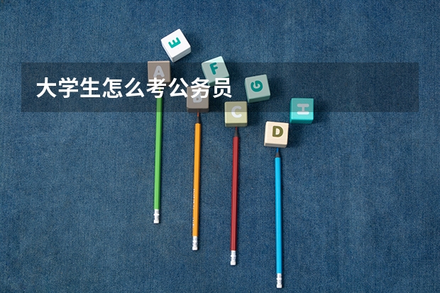 大学生怎么考公务员