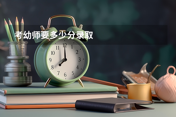 考幼师要多少分录取