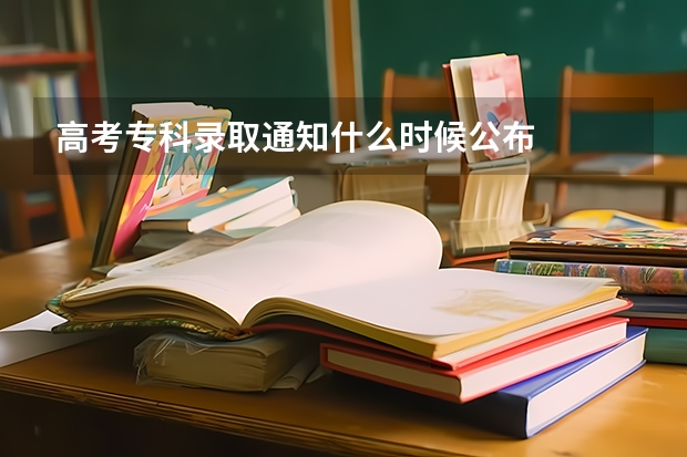 高考专科录取通知什么时候公布