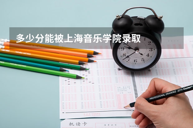多少分能被上海音乐学院录取